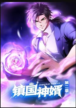 镇国神婿动态漫画第2季第101集