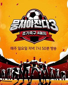 团结才能踢3第06集