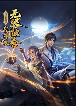 盖世扫地僧：我可以无限融合动态漫画第110集