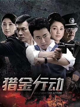 猎金行动第03集