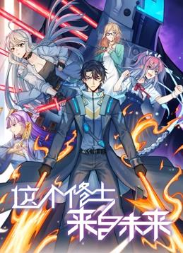 这个修士来自未来动态漫画第2季第101集