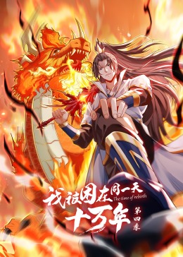 我被困在同一天十万年第四季第01集