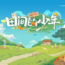 田间的少年第二季20240711
