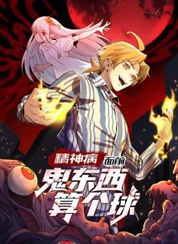 精神病面前，鬼东西算个球动态漫画第1季第92集