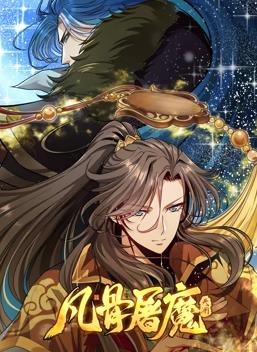 凡骨屠魔：天渊动态漫画第01集