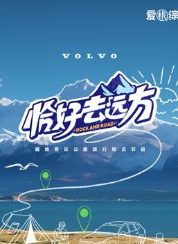 恰好去远方20240821期