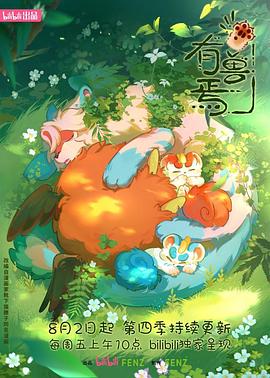 有兽焉第四季第01集