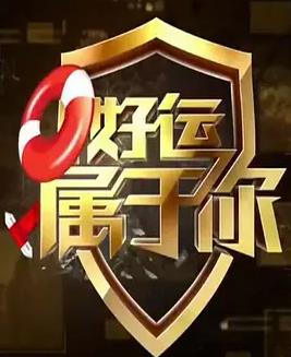 好运属于你男子相亲遭连环圈套