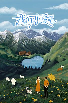 我们恋爱吧第六季20240910下