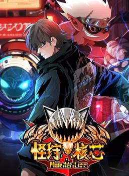 怪狩核芯第01集