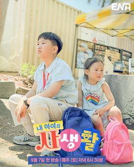 我孩子的私生活第01集