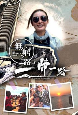 无穷之路4：一带一路国语第01集