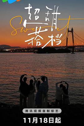 超甜搭档20241223期