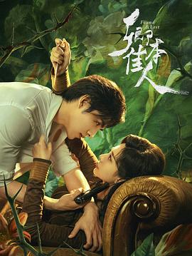 卿本佳人2024第20集