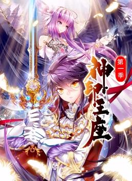 神印王座动态漫画第1季第01集