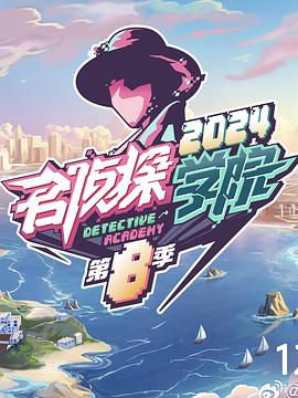 名侦探学院第八季20241215先导片
