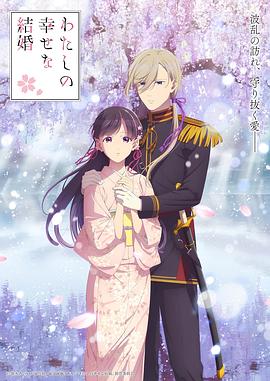 我的幸福婚约第二季第06集