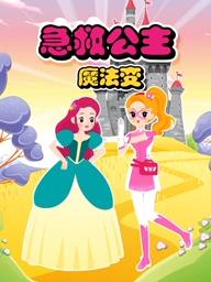 急救公主魔法变第2季第01集