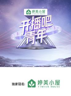 开播吧！青年20250328期