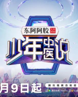 少年中医说20250216期