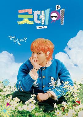 美好的一天第07集