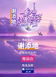 妻子的浪漫旅行202520250327超前彩蛋