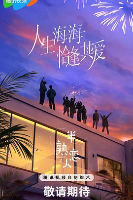 半熟恋人第四季20250325中