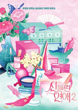 着了魔恋爱2第08集