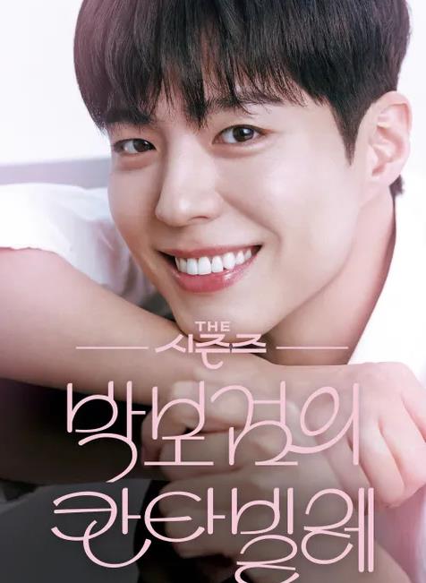 朴宝剑的Cantabile第05集