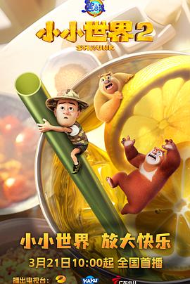 熊出没之小小世界2第12集