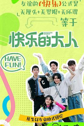 快乐的大人第二季20250329序言VLOG