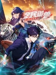 全民御兽：开局山海经，我横扫全球动态漫画第03集