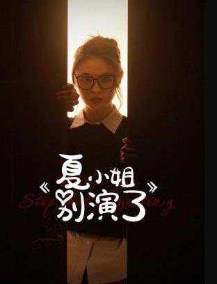 夏小姐别演了第02集