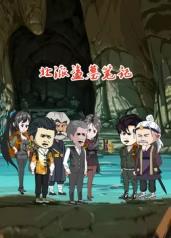 北派盗墓笔记(全集)