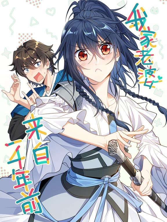 我家老婆来自一千年前动态漫画(全集)