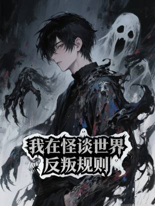 我在怪谈世界反叛规则动态漫