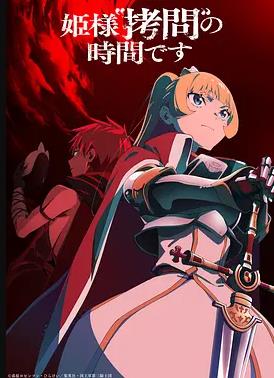 公主大人，接下来是“拷问”时间第2季