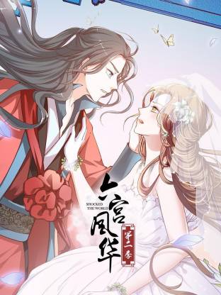 六宫风华第二季(全集)