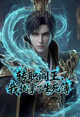 转职阎王，我执掌了生死簿AI漫剧版(全集)