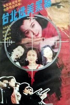 台北选美黑幕(全集)