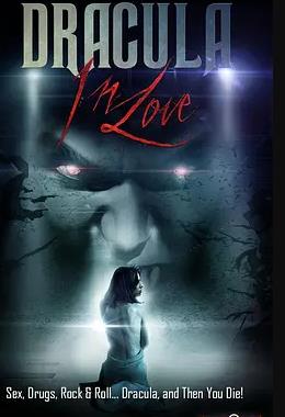 恋爱中的德古拉伯爵