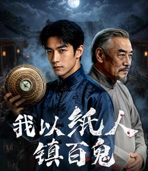 我以纸人镇百鬼(全集)