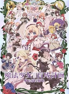 魔法少女育成计划restart